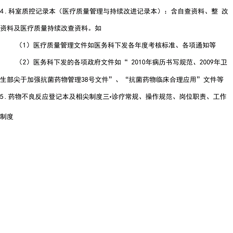 二甲医院评审临床科室必备资料目录版.docx_第2页