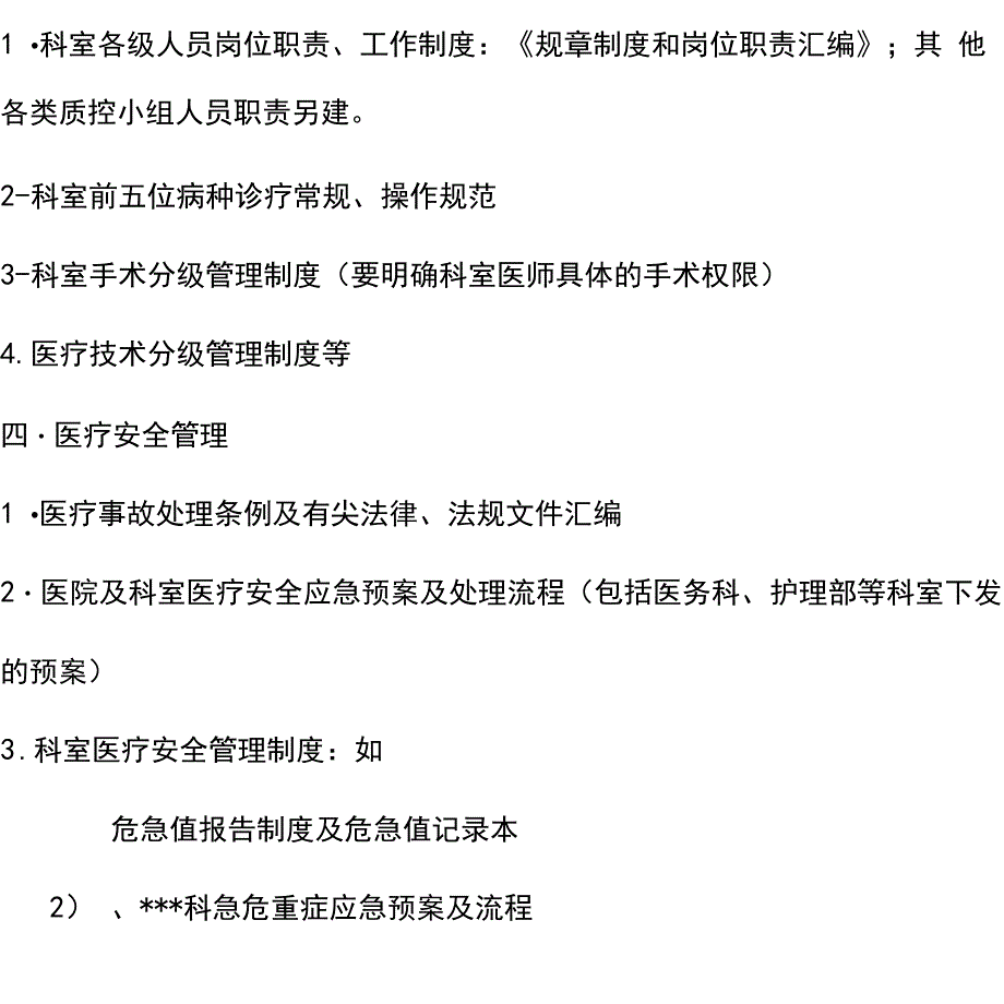 二甲医院评审临床科室必备资料目录版.docx_第3页