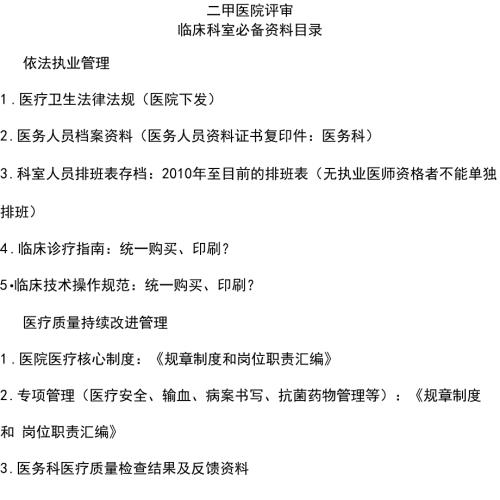 二甲医院评审临床科室必备资料目录版.docx