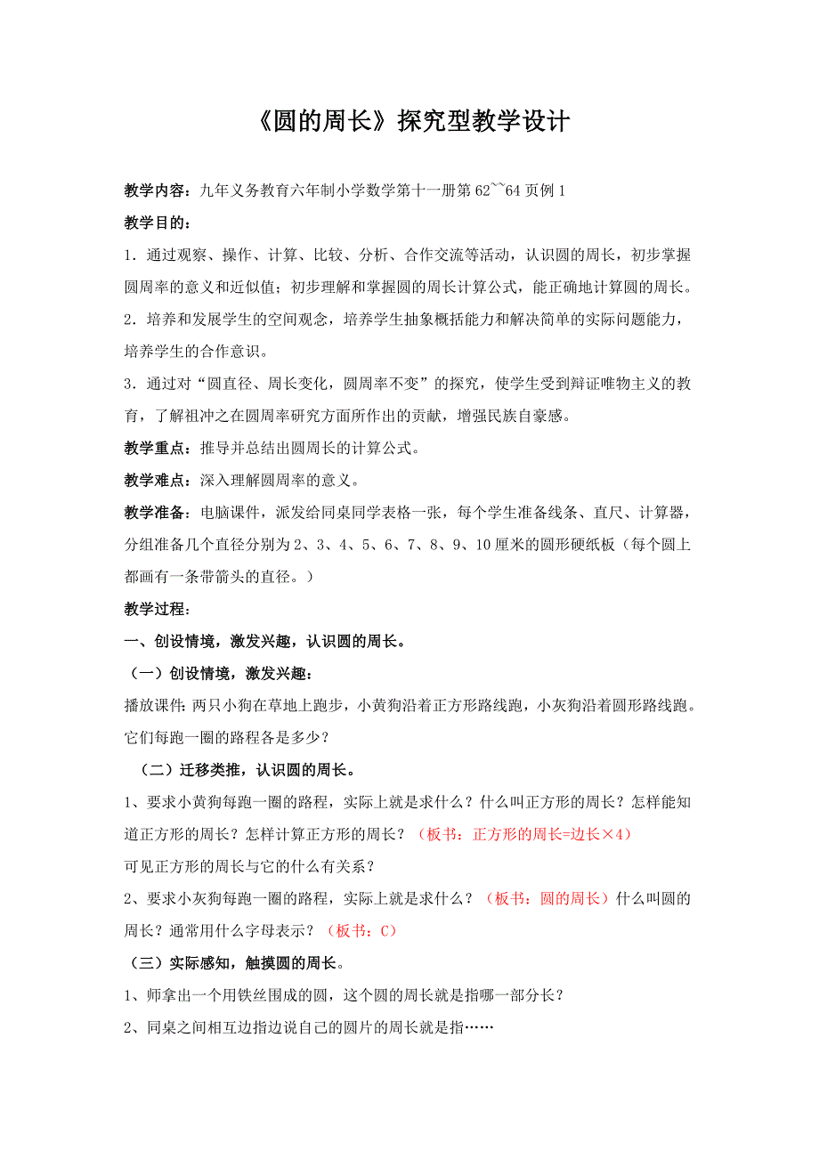 圆的周长探究型教学设计.doc_第1页