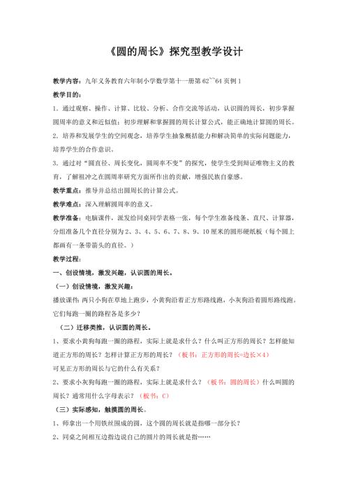 圆的周长探究型教学设计.doc