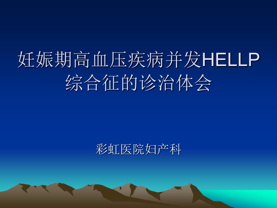 妊娠期高血压疾病并发HELLP综合征.ppt_第1页