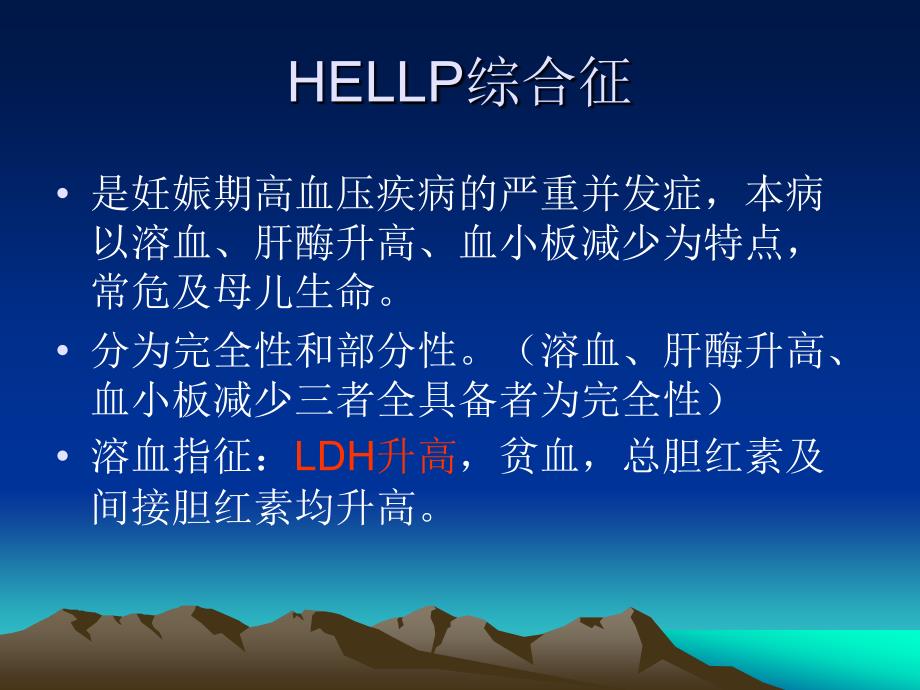 妊娠期高血压疾病并发HELLP综合征.ppt_第2页