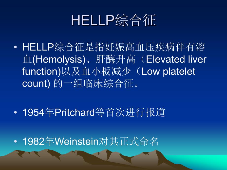 妊娠期高血压疾病并发HELLP综合征.ppt_第3页