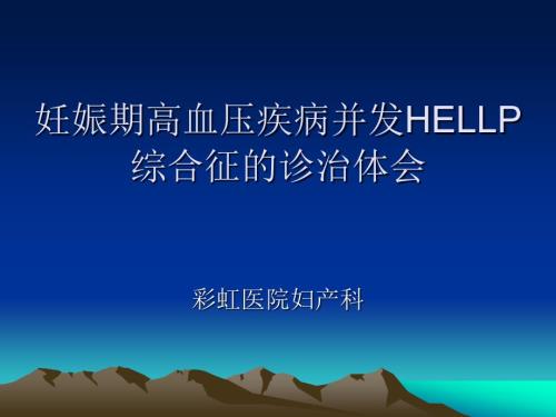 妊娠期高血压疾病并发HELLP综合征.ppt