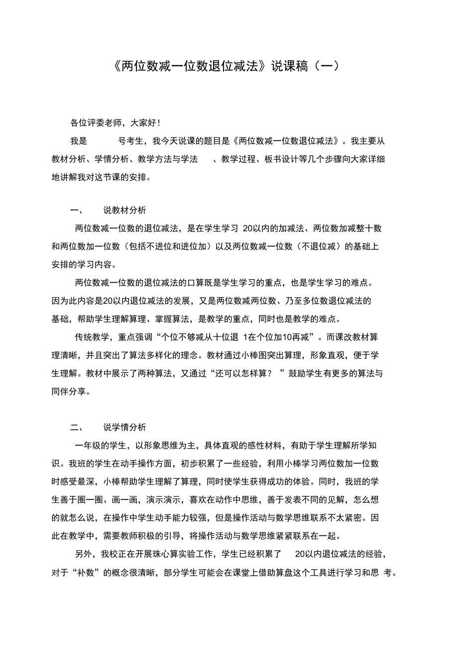 两位数减一位数退位减法说课稿.docx_第1页