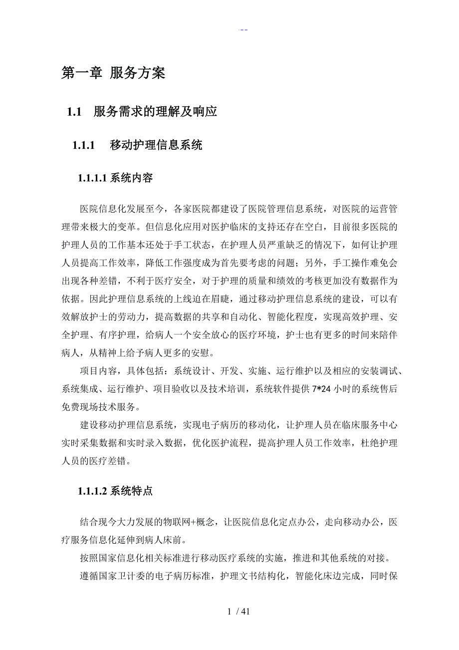 医疗信息化移动护理方案总结.doc_第1页