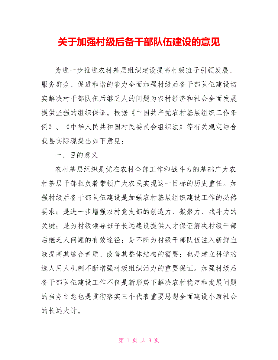 关于加强村级后备干部队伍建设的意见.doc_第1页