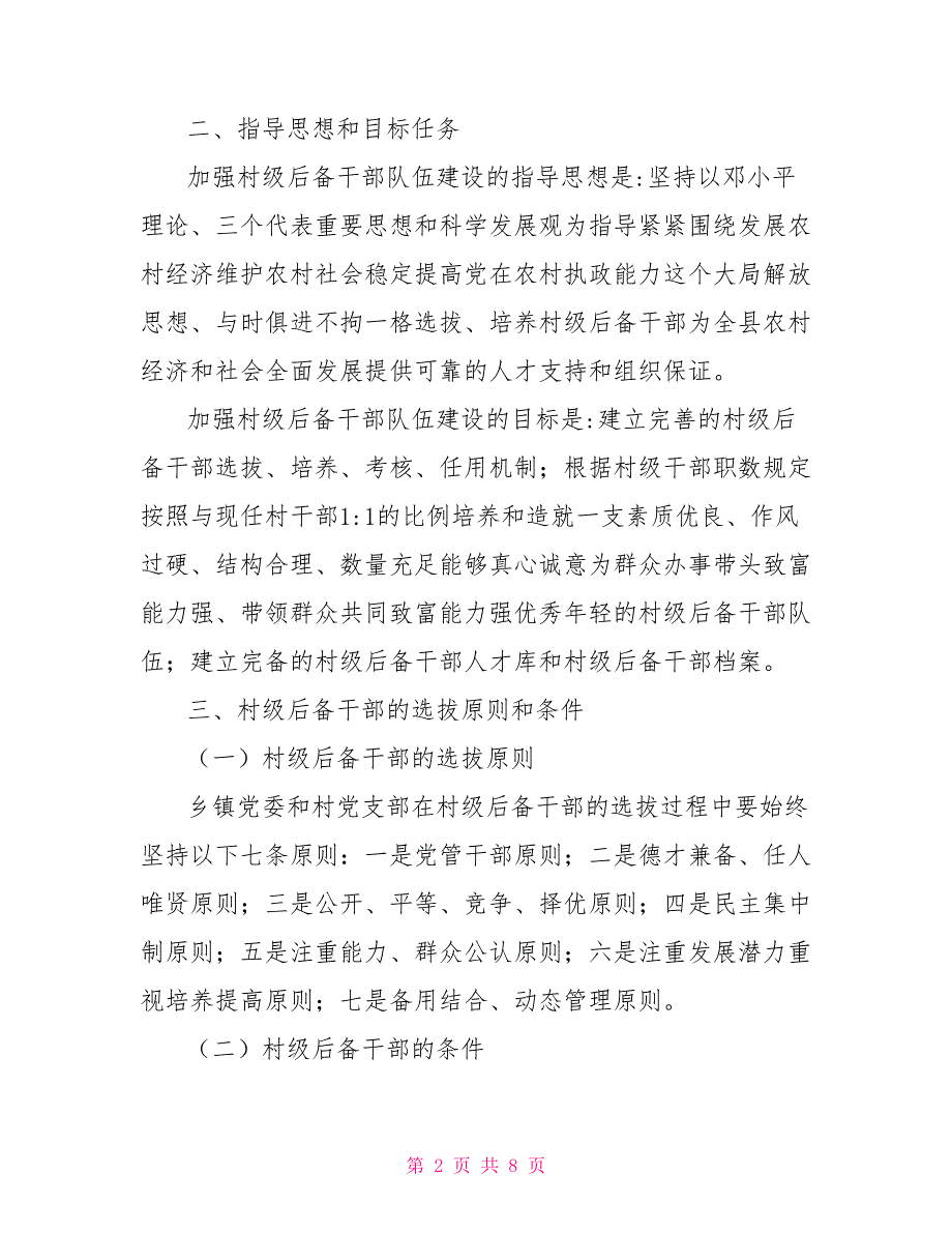 关于加强村级后备干部队伍建设的意见.doc_第2页