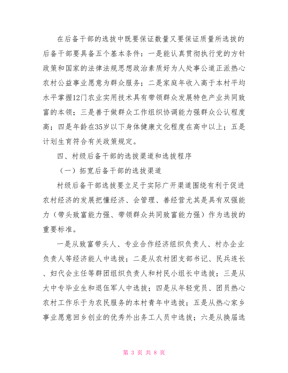 关于加强村级后备干部队伍建设的意见.doc_第3页