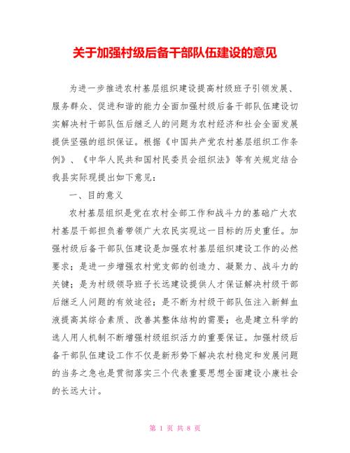 关于加强村级后备干部队伍建设的意见.doc