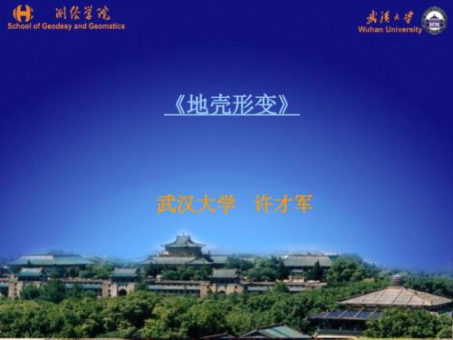 地壳形变总复习.ppt.ppt