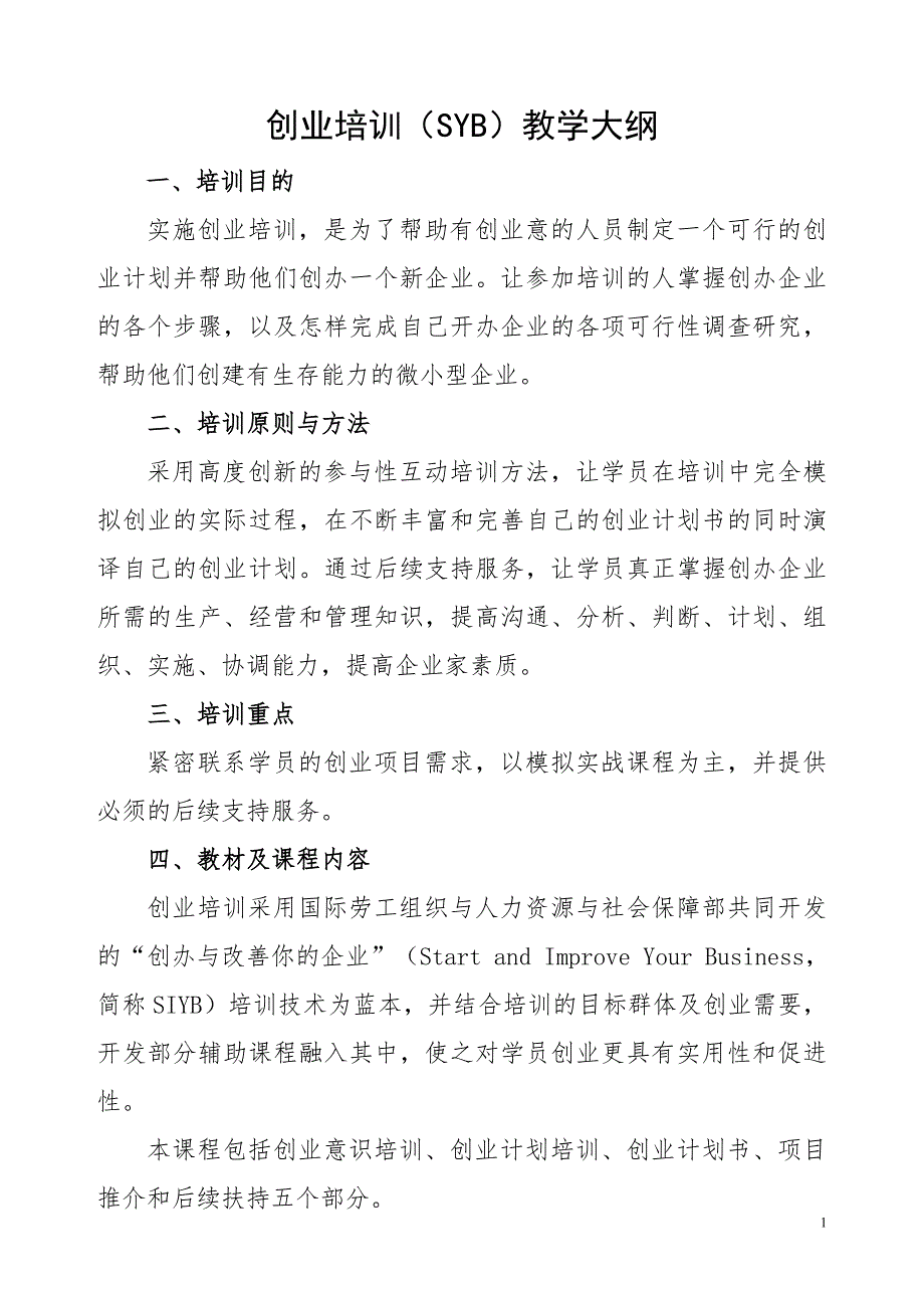 创业培训SYB教学大纲.doc_第1页