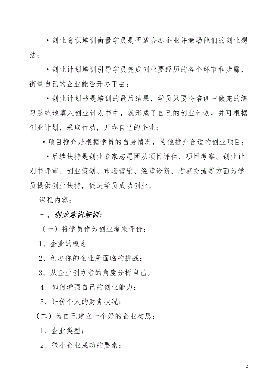 创业培训SYB教学大纲.doc_第2页