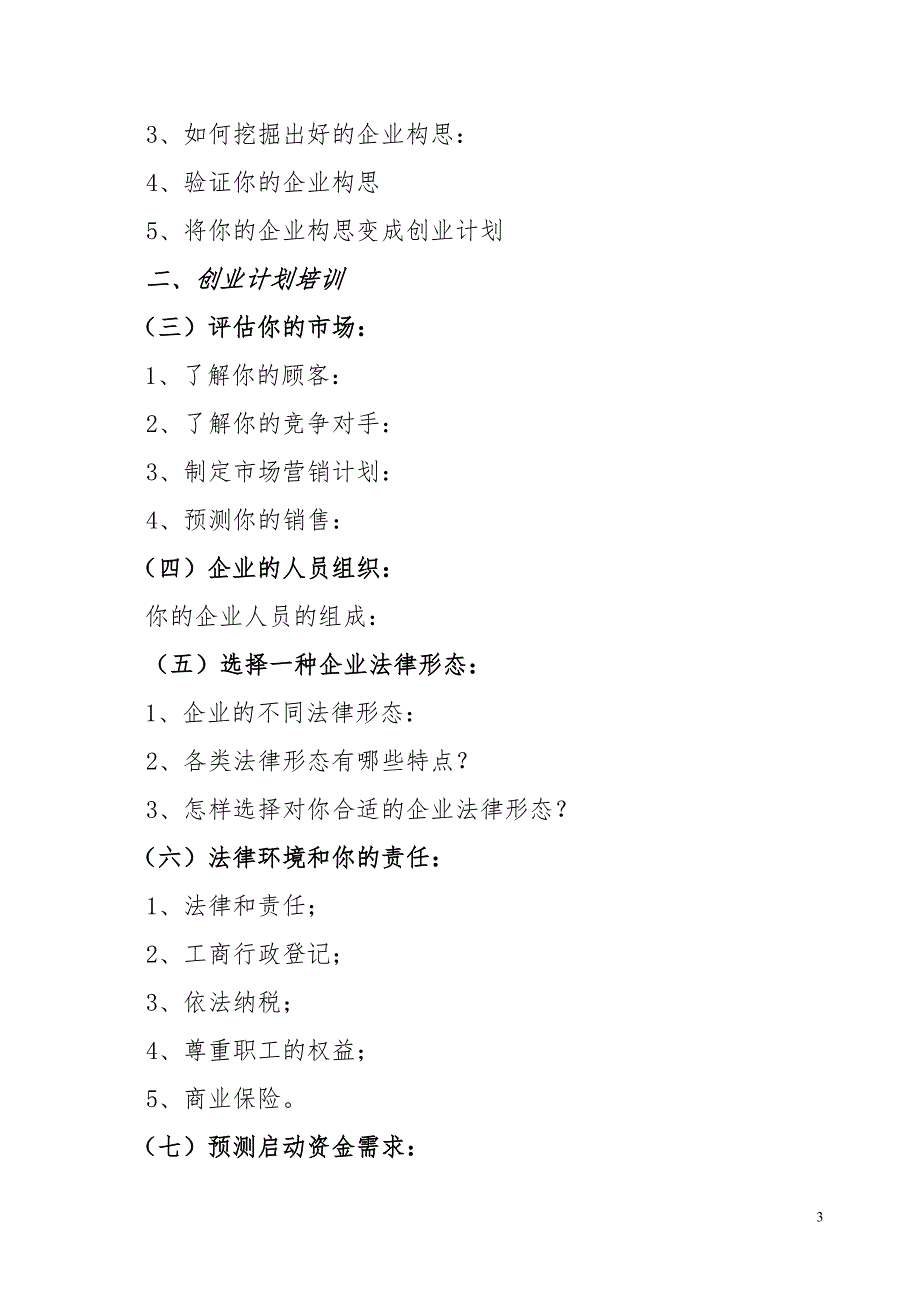 创业培训SYB教学大纲.doc_第3页