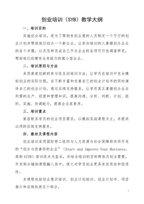 创业培训SYB教学大纲.doc