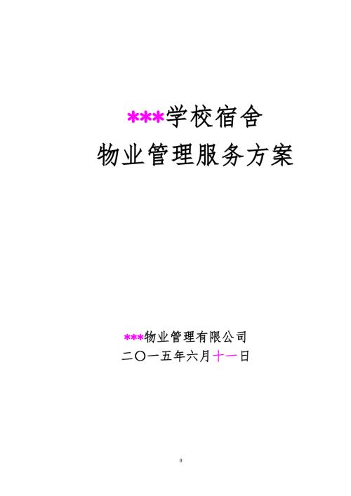 学校宿舍保洁管理方案.doc
