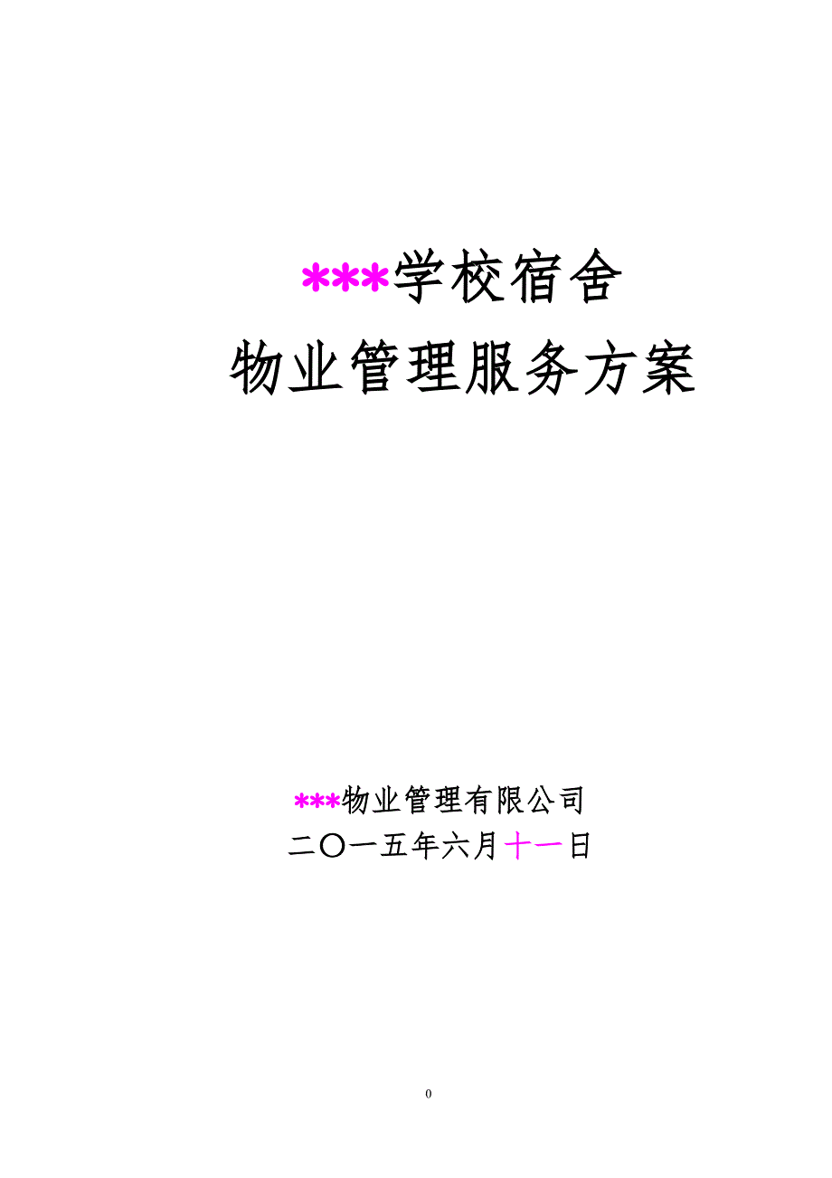 学校宿舍保洁管理方案.doc_第1页
