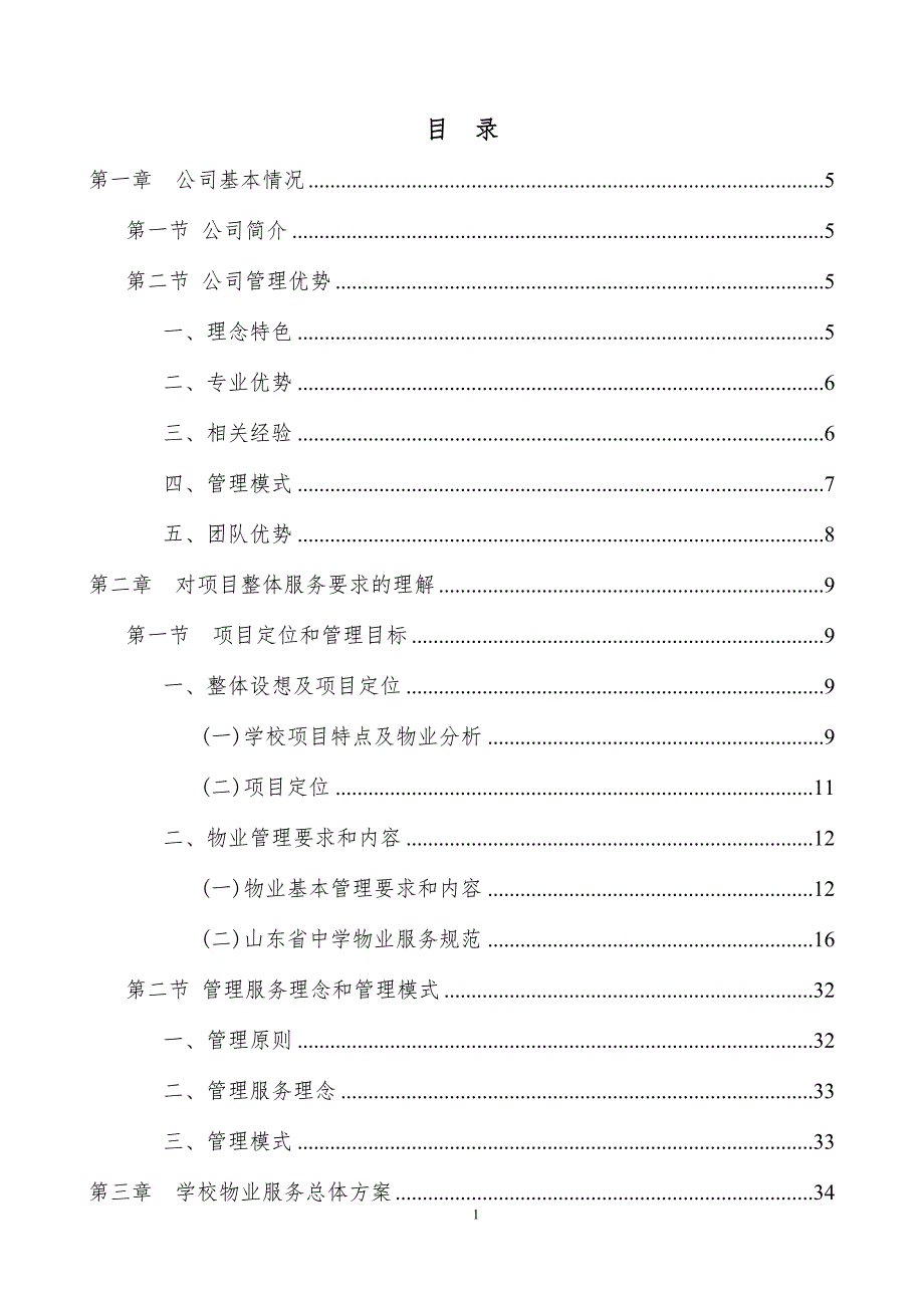 学校宿舍保洁管理方案.doc_第2页