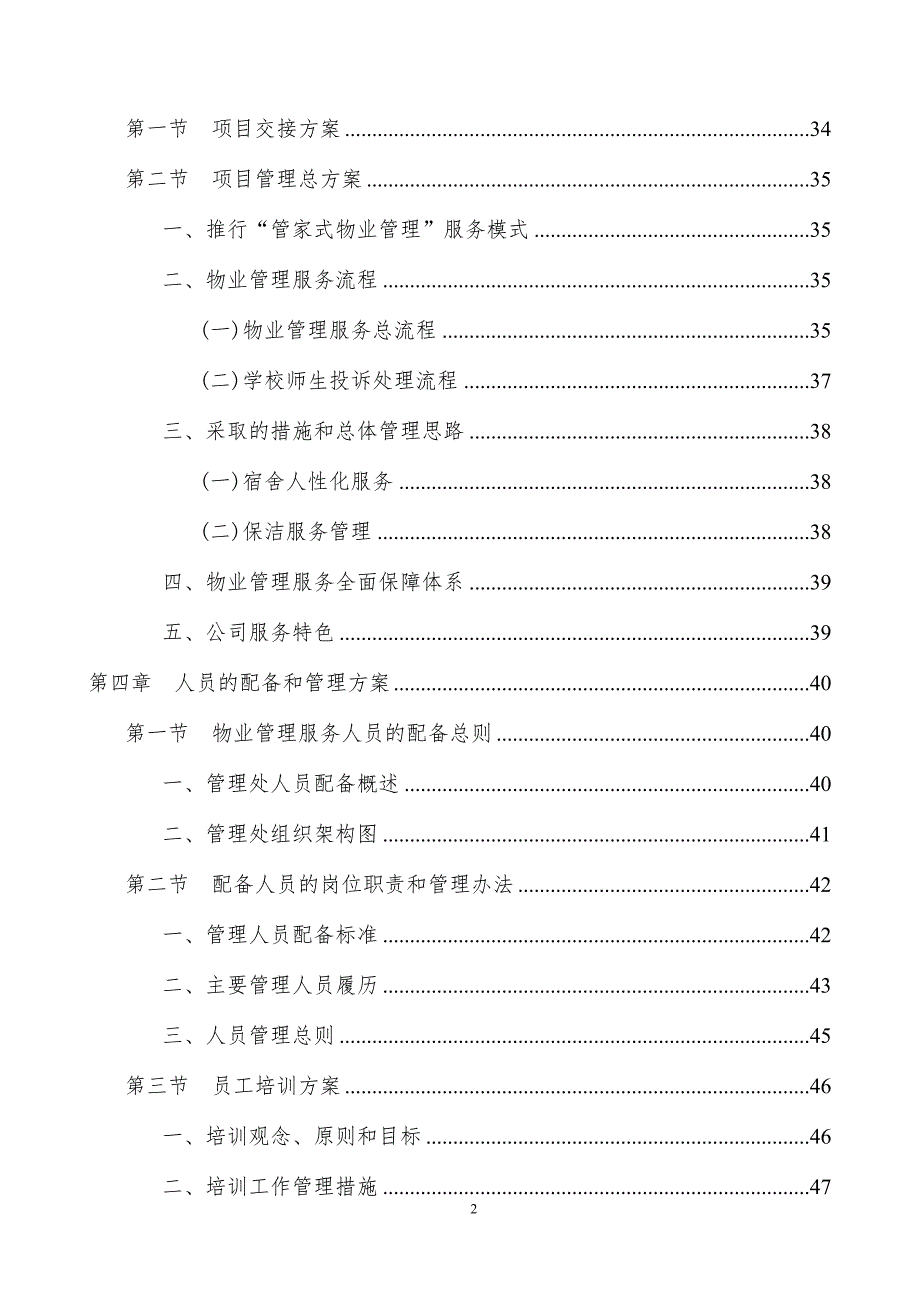 学校宿舍保洁管理方案.doc_第3页