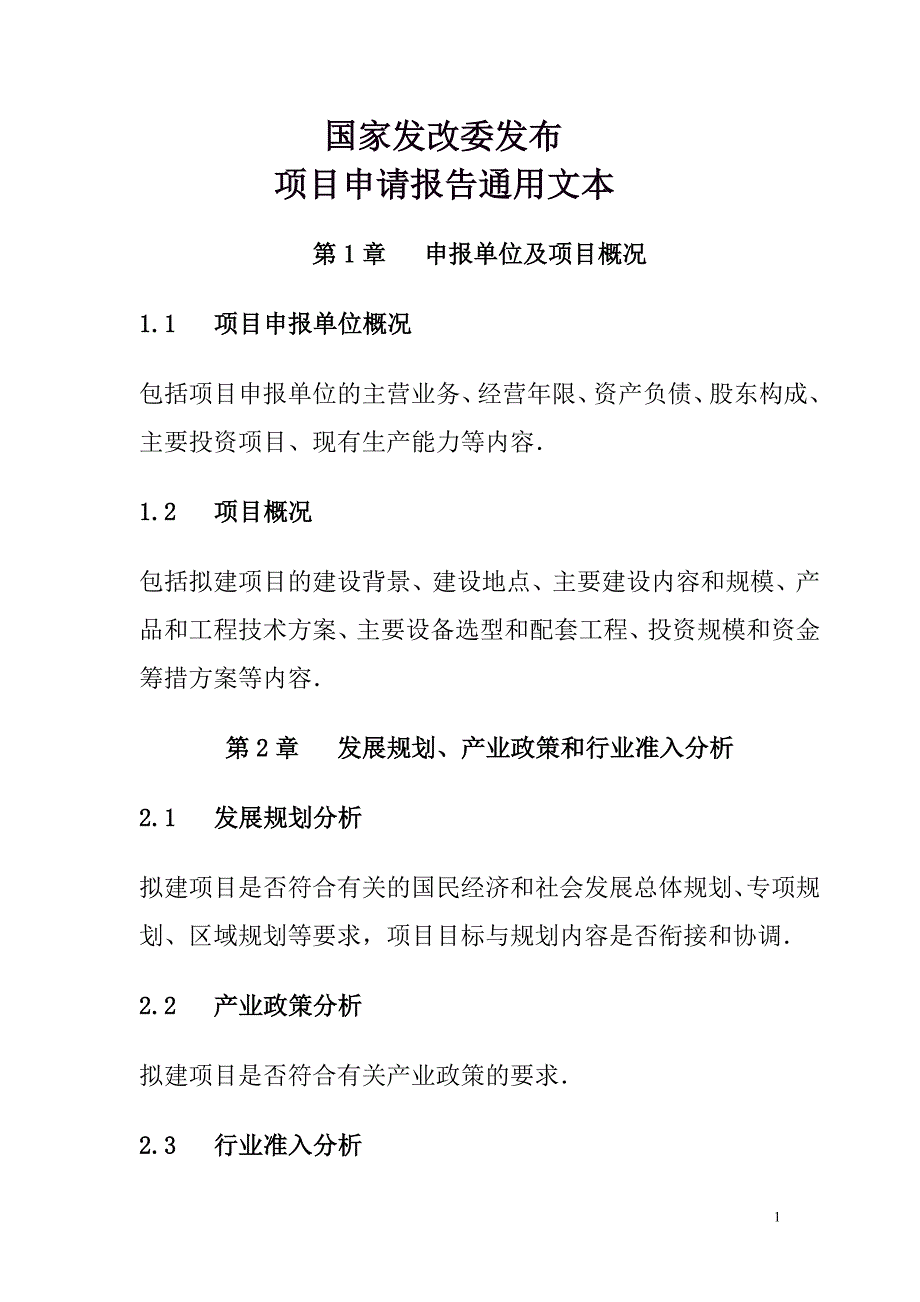 国家发改委发布项目申请报告通用文本.doc_第1页