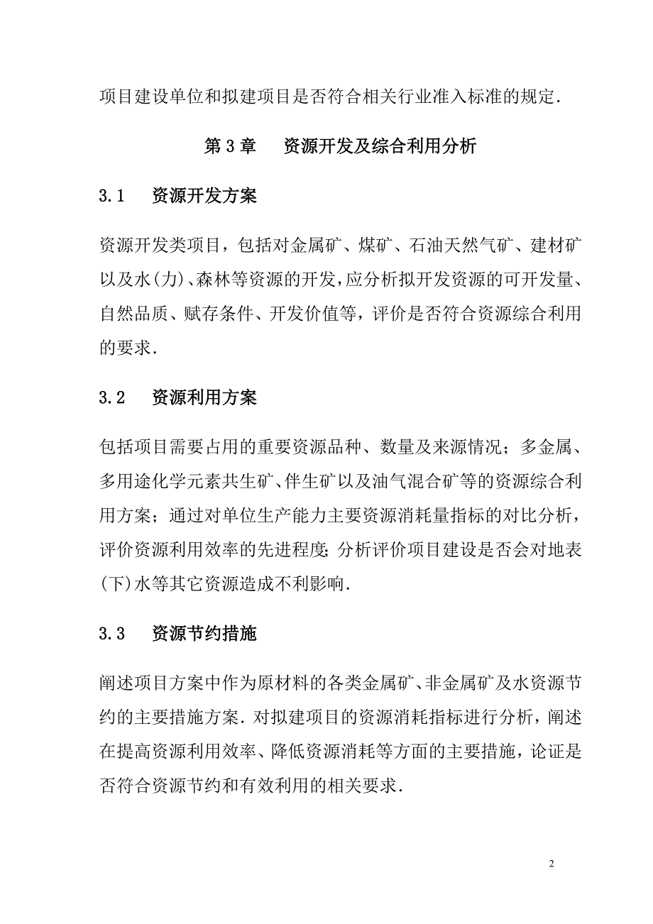 国家发改委发布项目申请报告通用文本.doc_第2页