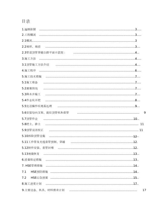 公路顶管穿越施工方案汇总完整版.doc