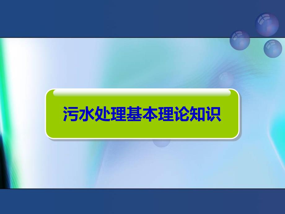 城镇污水处理厂工艺全套ppt.ppt_第3页