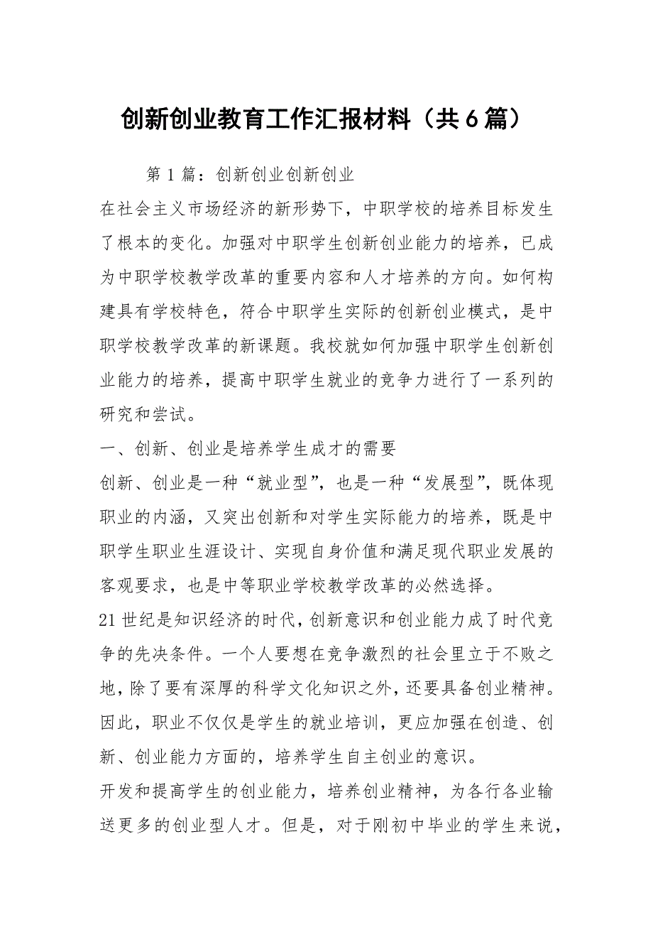 创新创业教育工作汇报材料共6篇.docx_第1页