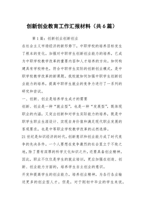 创新创业教育工作汇报材料共6篇.docx