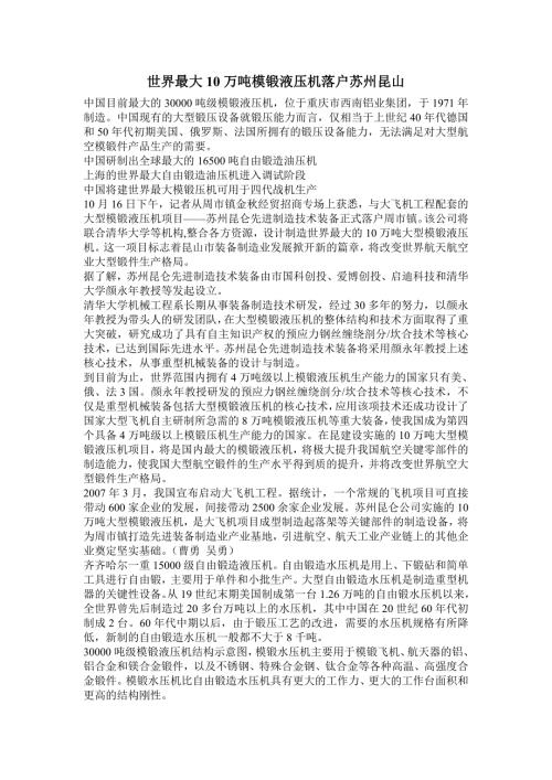 世界最大万吨模锻液压机落户苏州昆山.doc