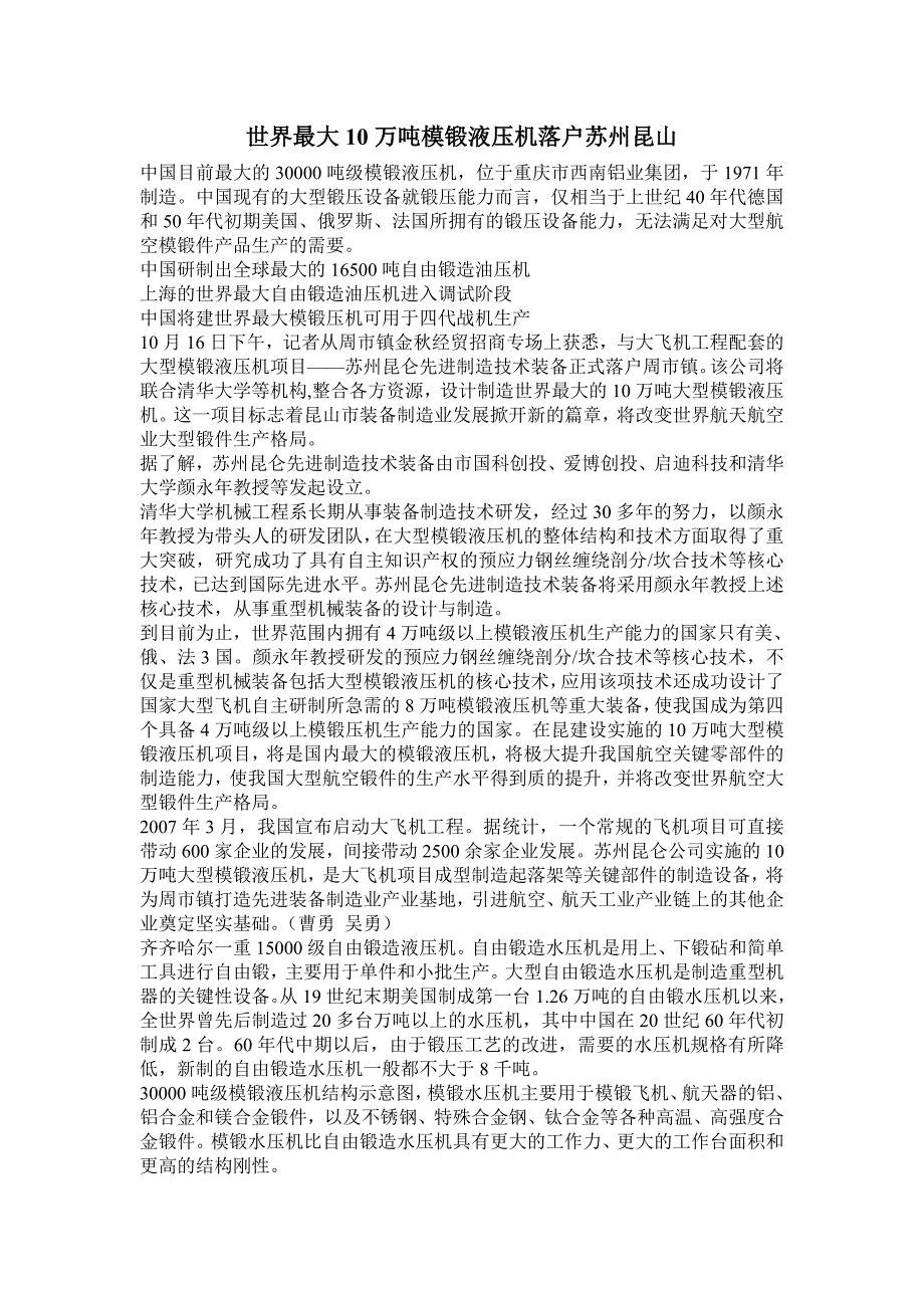世界最大万吨模锻液压机落户苏州昆山.doc_第1页