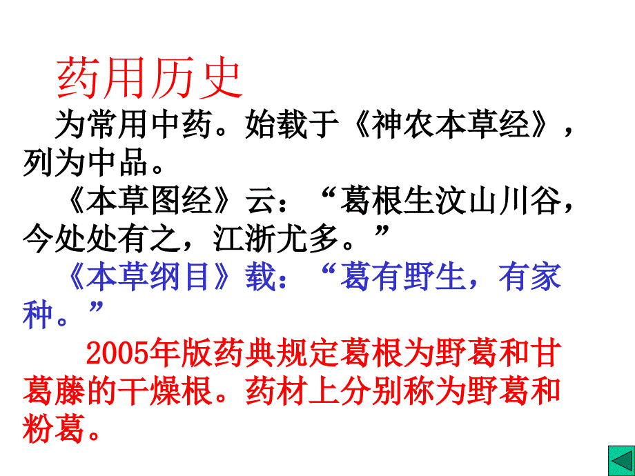 中药药理葛根.ppt_第2页