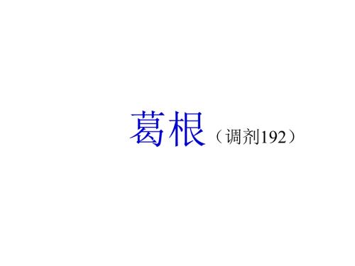 中药药理葛根.ppt