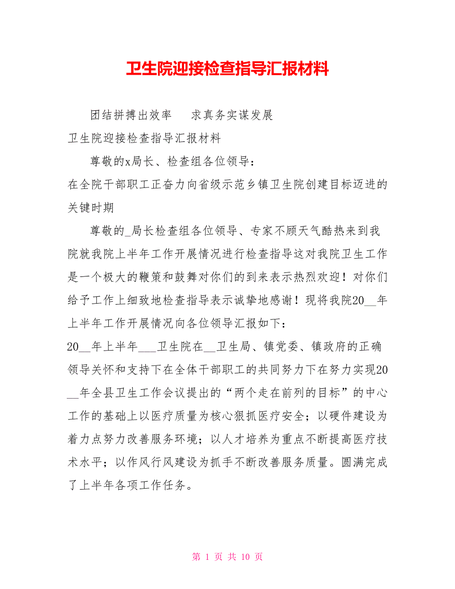 卫生院迎接检查指导汇报材料.doc_第1页