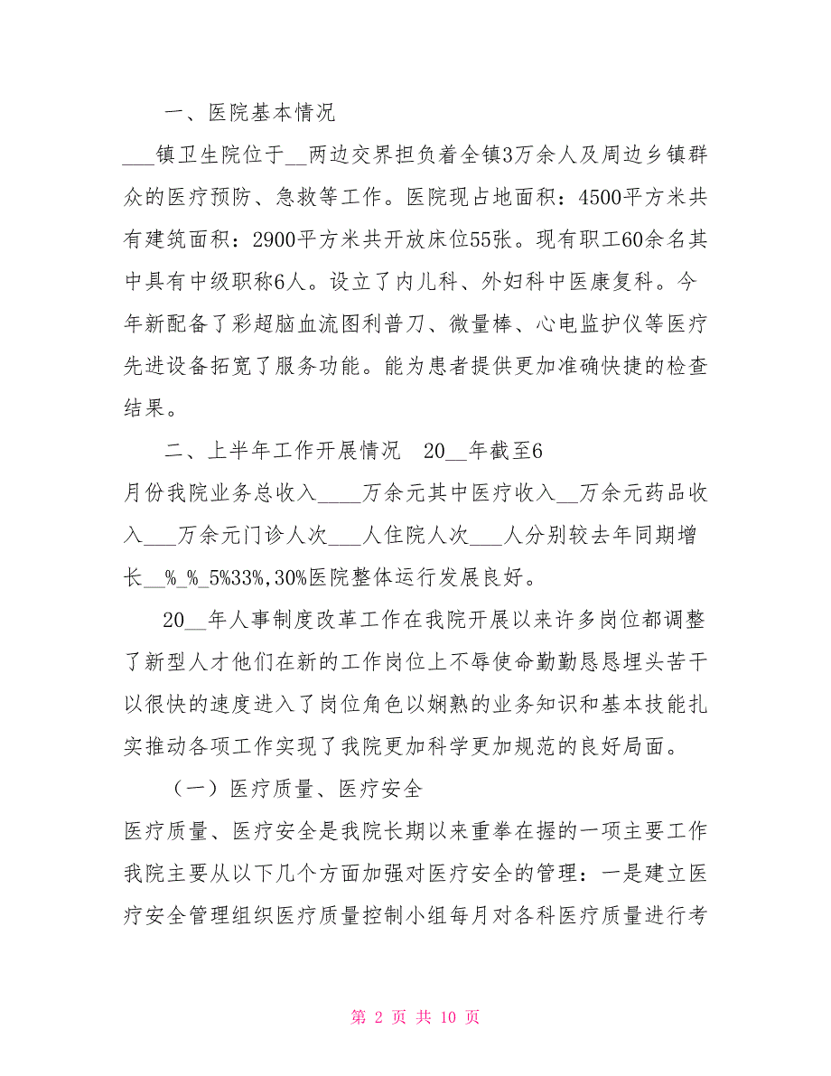 卫生院迎接检查指导汇报材料.doc_第2页