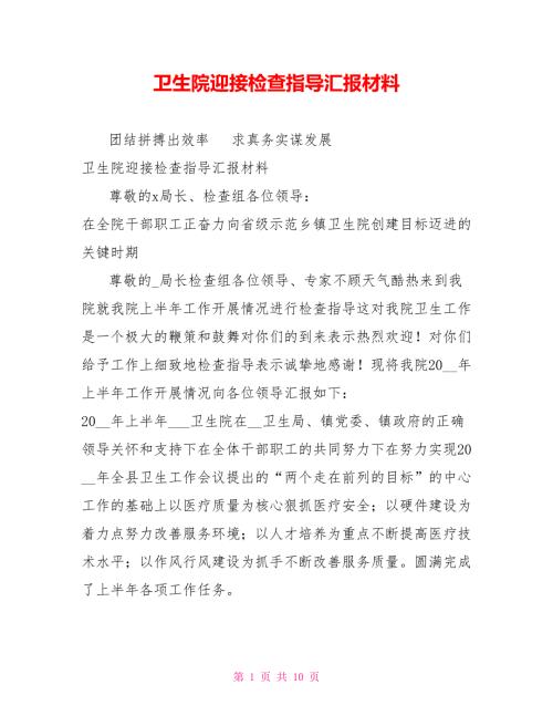 卫生院迎接检查指导汇报材料.doc
