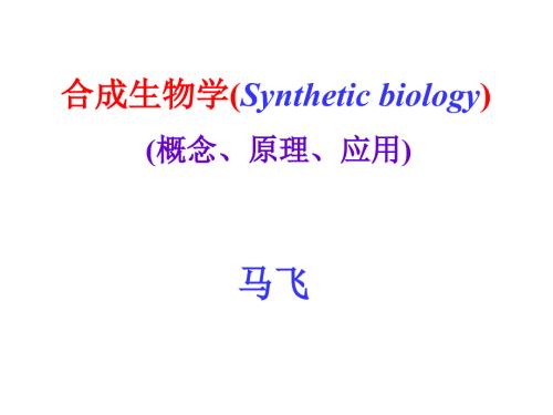 合成生物学PPT课件.ppt