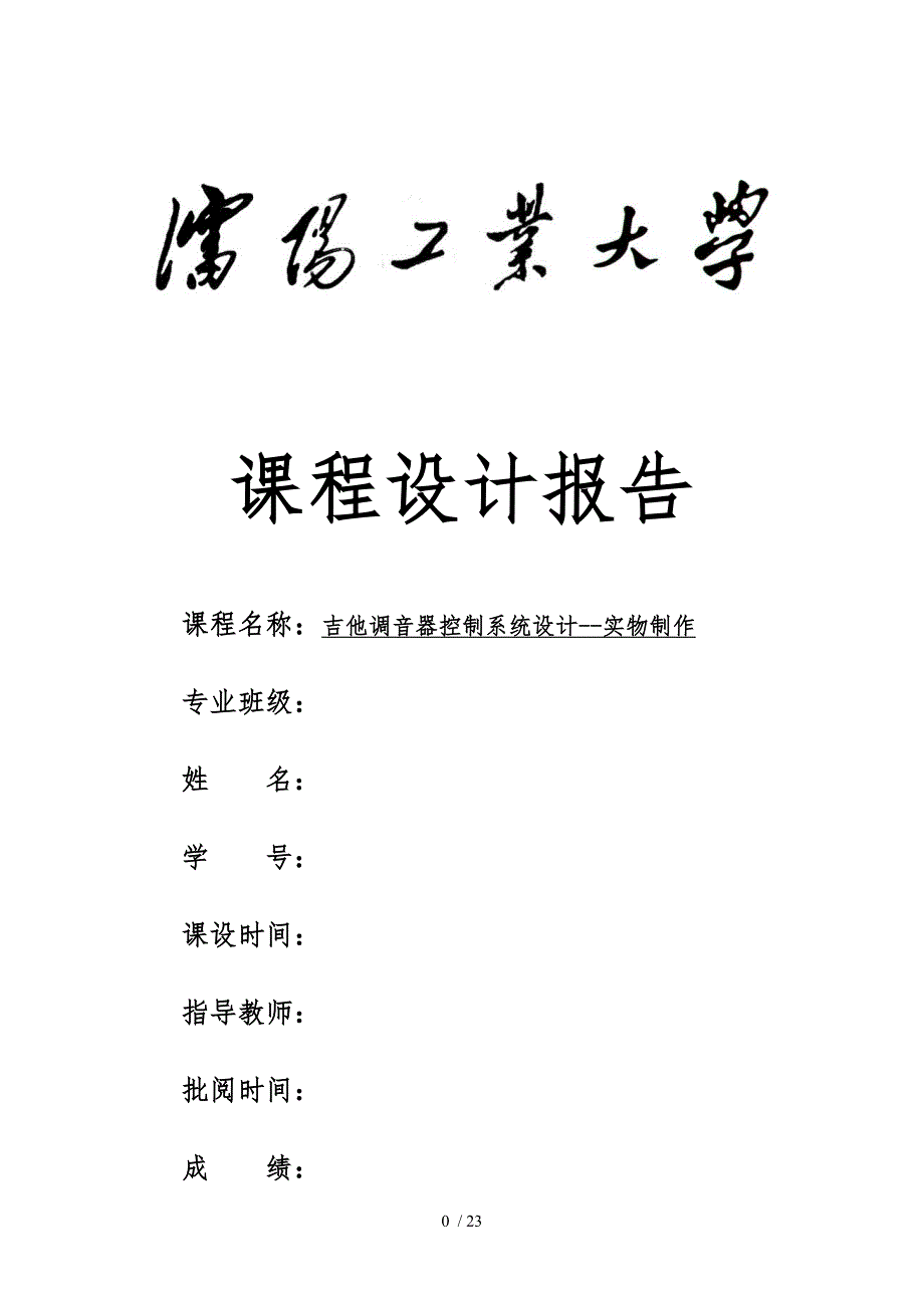 基于51单片机的吉他调音器系统设计实物制作.doc_第1页