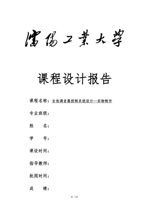 基于51单片机的吉他调音器系统设计实物制作.doc