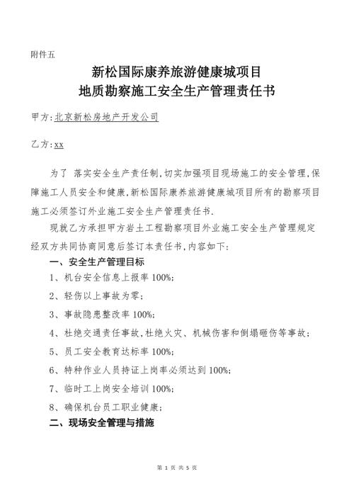 勘察单位安全责任书范本.docx
