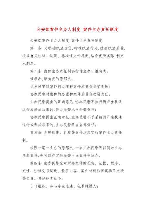 公安部案件主办人制度案件主办责任制度三.docx