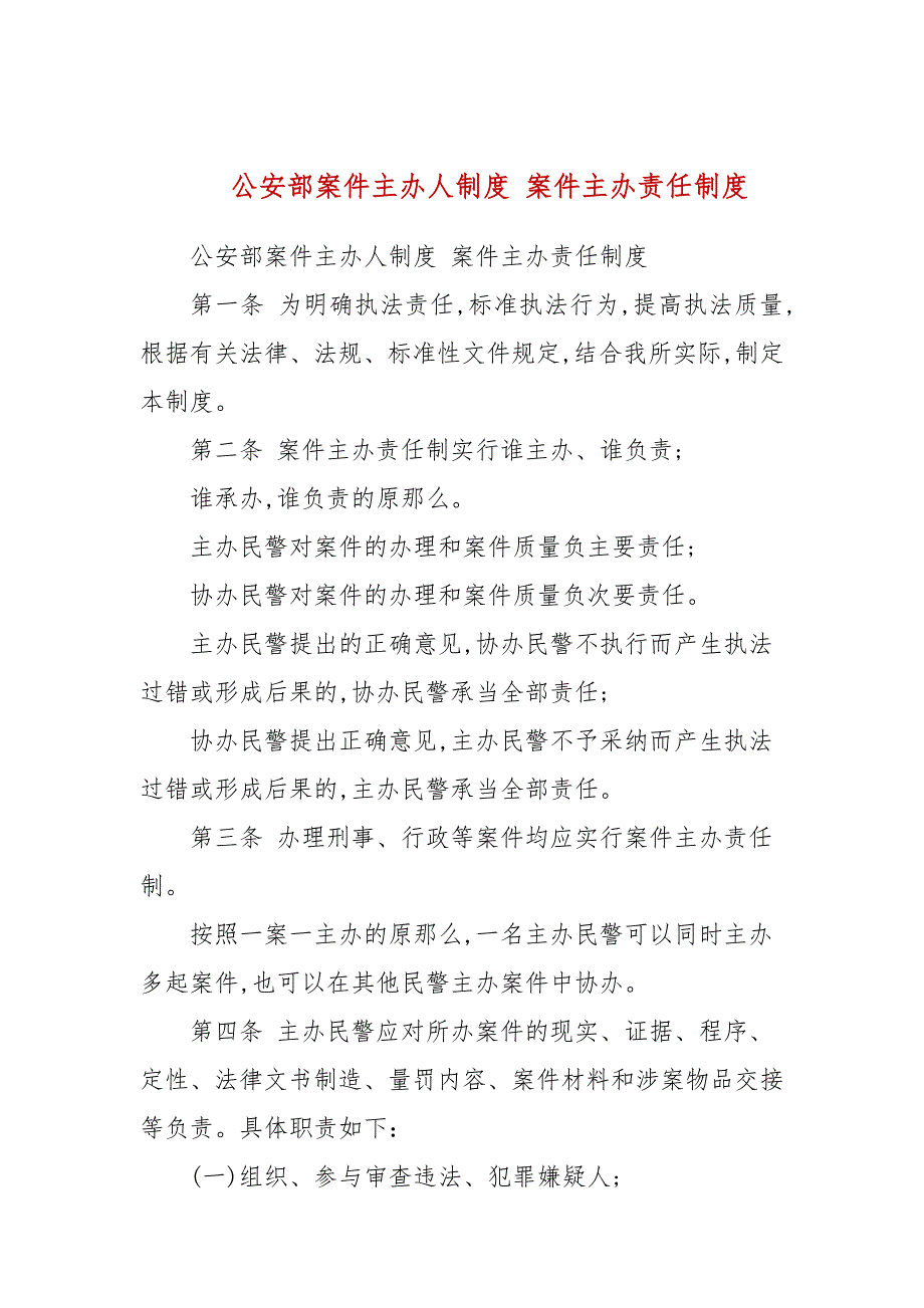公安部案件主办人制度案件主办责任制度三.docx_第1页