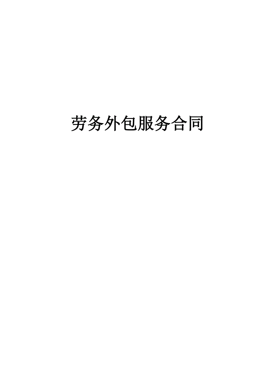 人员代招服务合同.doc_第1页