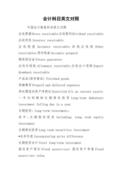 会计科目英文对照.docx