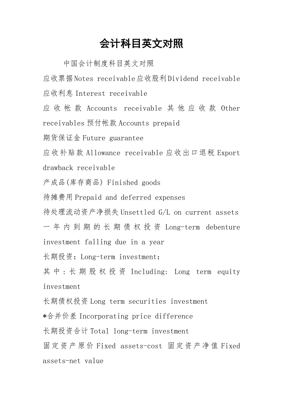 会计科目英文对照.docx_第1页