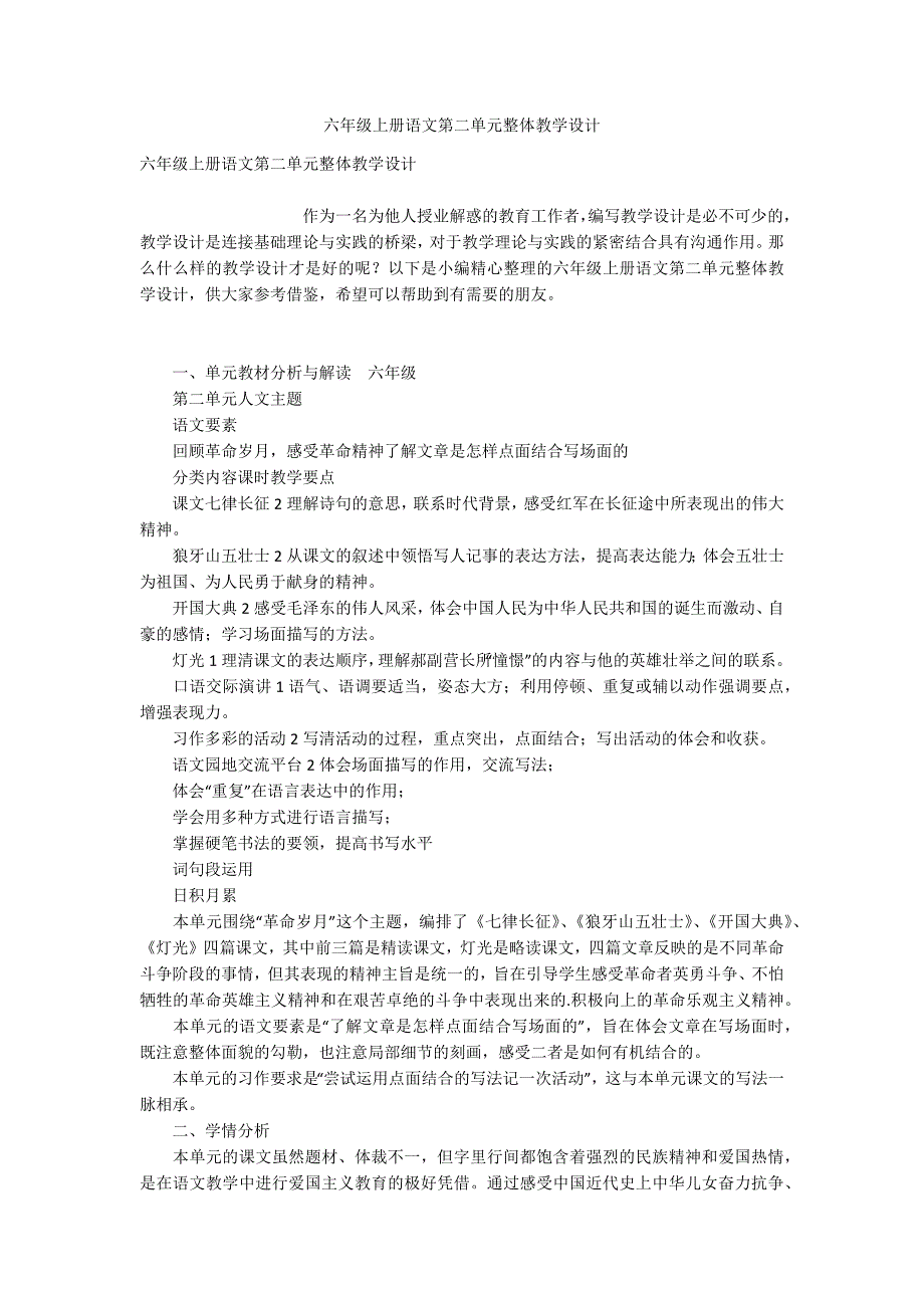 六年级上册语文第二单元整体教学设计.docx_第1页