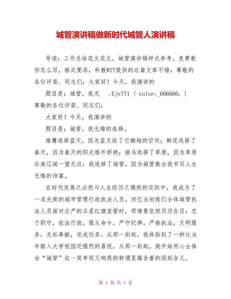 城管演讲稿做新时代城管人演讲稿.doc_第1页