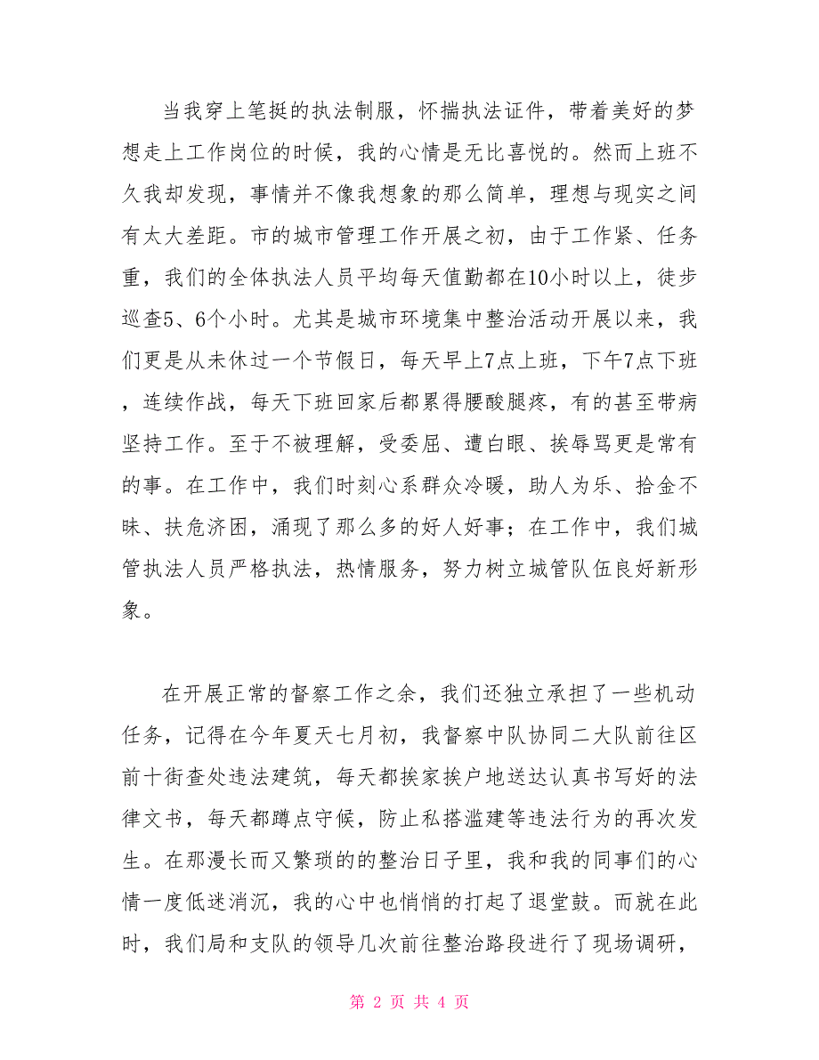 城管演讲稿做新时代城管人演讲稿.doc_第2页