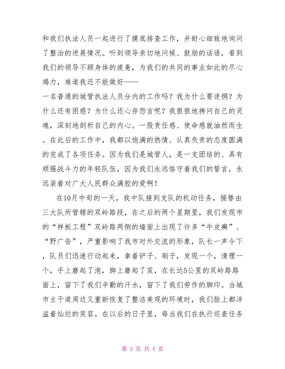 城管演讲稿做新时代城管人演讲稿.doc_第3页